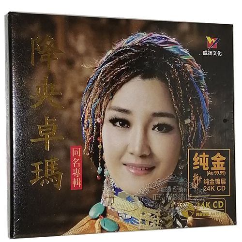 正版发烧cd碟 降央卓玛 同名专辑 24k金碟cd发烧女中音 草原歌曲