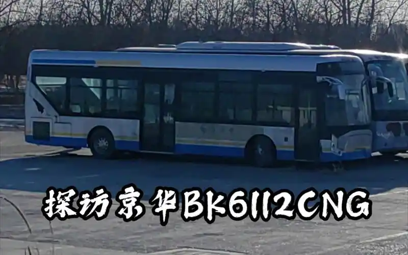 『京华永存』【探访3】探访北京公交技校的京华bk6112cng型客车
