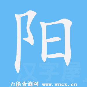 《阳》的笔顺动画笔画顺序演示