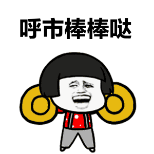 棒棒哒熊猫头图片_棒棒哒熊猫头动态图_棒棒哒熊猫头表情包gif动图