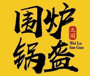 围炉锅盔加盟费是多少