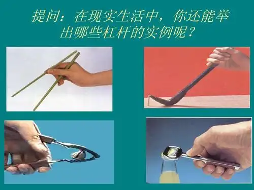 提问:在现实生活中,你还能举 出哪些杠杆的实例呢?