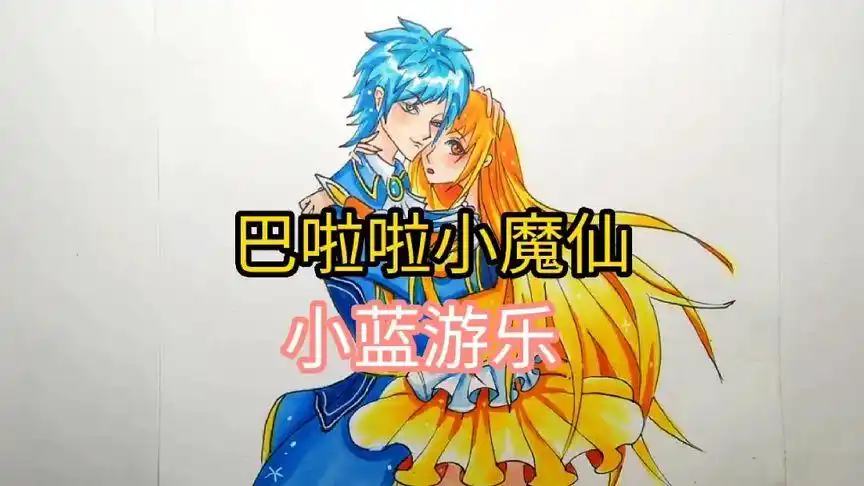 巴啦啦小魔仙小蓝游乐的三种画法你喜欢哪一种?