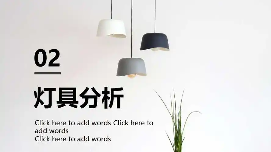 简约灯具分析工作汇报免费ppt模板