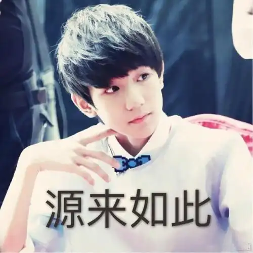原来如此(王源)