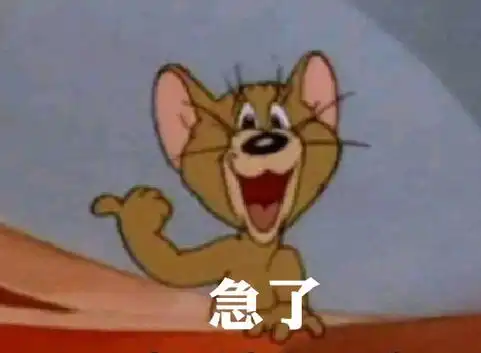 更是展开一波汤姆和杰瑞的打投(战况激烈),网上找了4个图做了4个表情