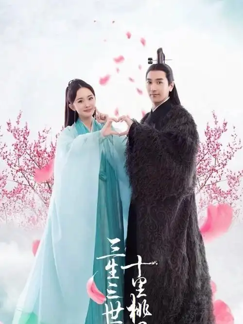 《三生三世十里桃花》