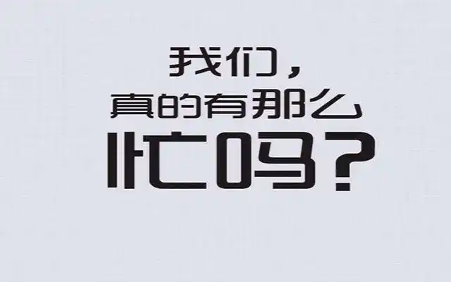 我们真的很忙?忙就是最冠冕堂皇的理由吗?_第1张图片
