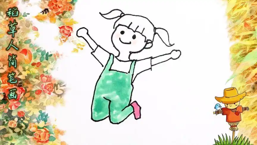 稻草人简笔画的个人主页 - 西瓜视频