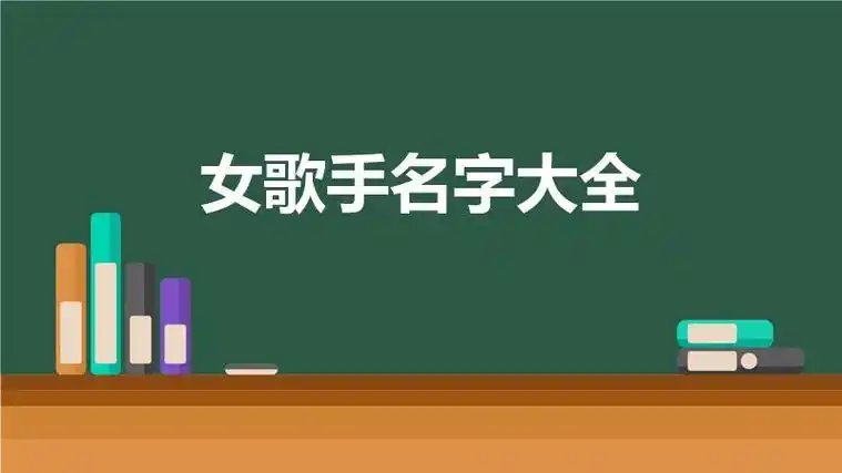 女歌手名字大全(大陆女歌手名字大全)-汇文一百
