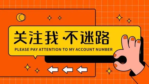 引导关注快手抖音背景图片:关注我不迷路