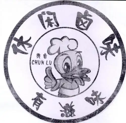 休闲卤味 有滋味 纯卤 商标公告