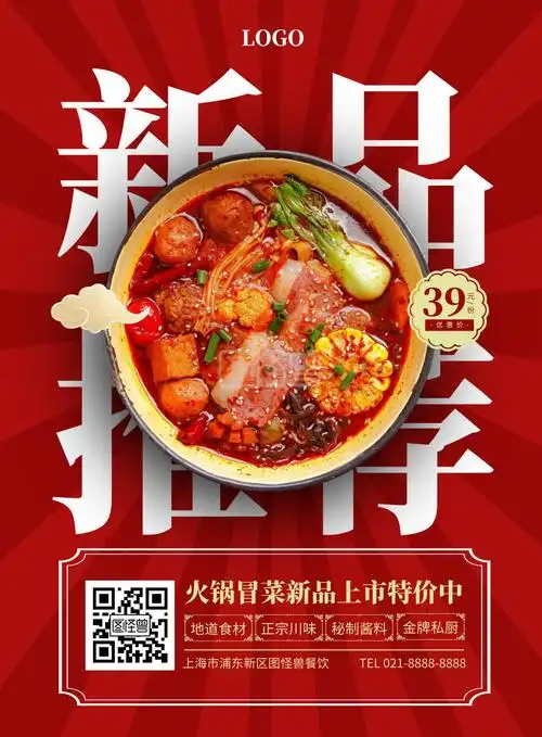 冒菜新品推荐竖版海报