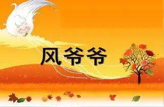 大班歌曲《风爷爷》ppt课件教案音乐