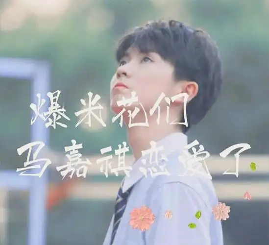 马嘉祺恋爱了