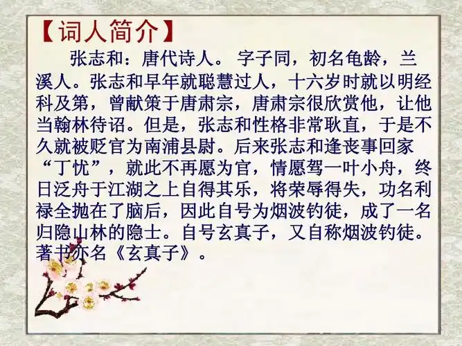 无忧文档 所有分类 小学教育 语文 《渔歌子》ppt课件 【词人简介】