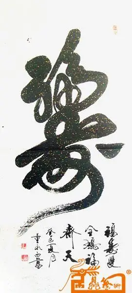 名家 董永西 书法 - 福寿双全 组合字