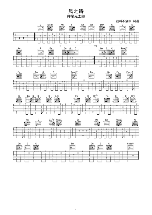 风之诗押尾光太郎简易版入门指弹吉他谱