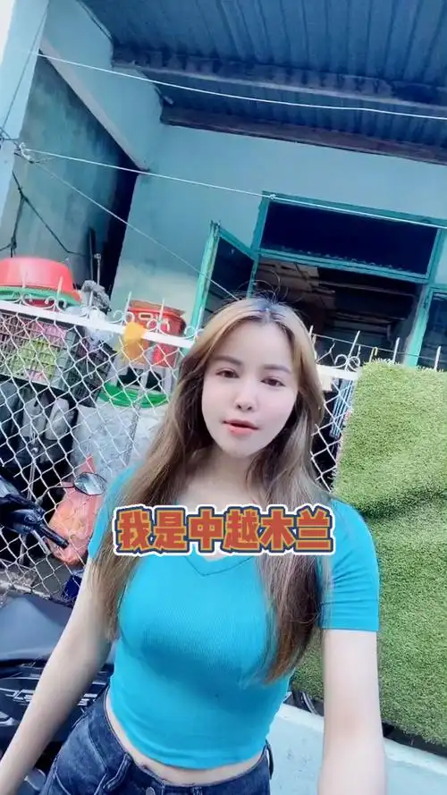我来自福建的中越混血木兰 很开心认识你