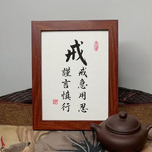 戒字手写书法桌面装饰字画摆件可挂墙戒急用忍谨言慎行床头座右铭