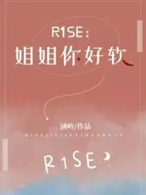 r1se:姐姐你好软