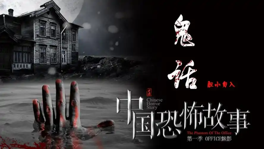 中国恐怖故事 第五集 鬼话