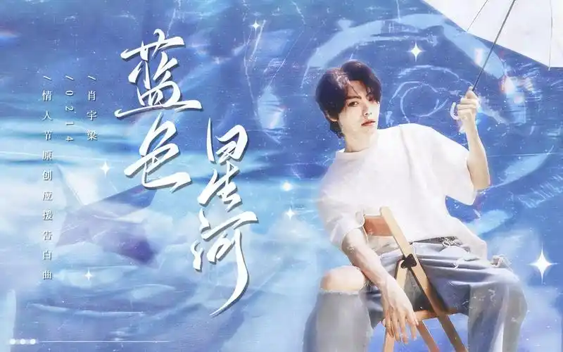 蓝色星河肖宇梁0214情人节原创应援告白曲