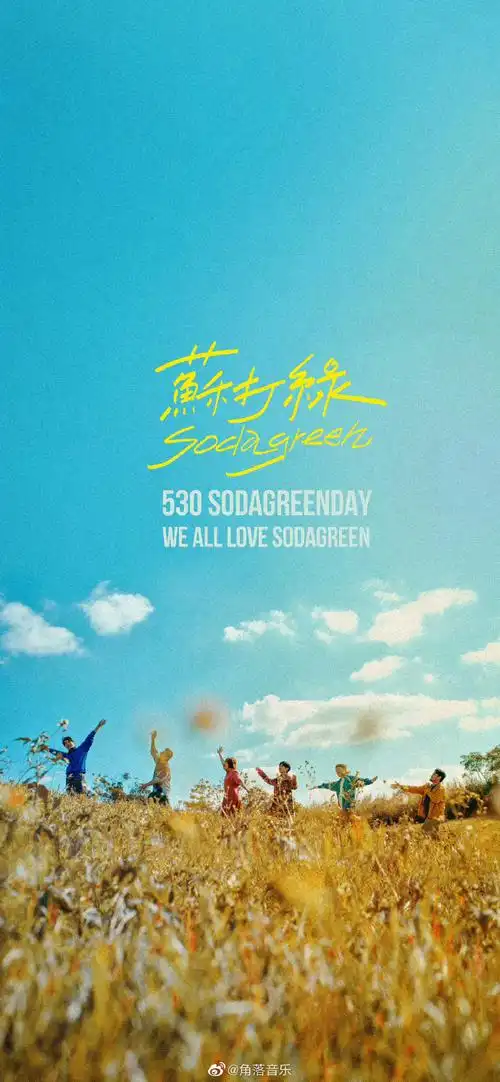 苏打绿成团20周年快乐
