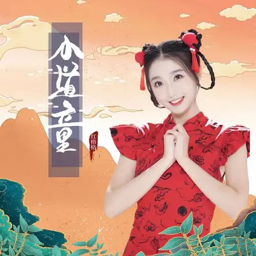 小道童 (伴奏)_红格格_高音质在线试听_小道童 (伴奏)歌词|歌曲下载