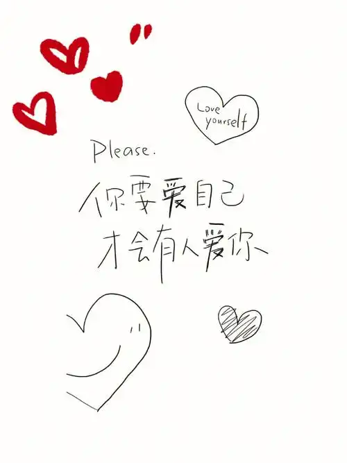每天多爱自己一点