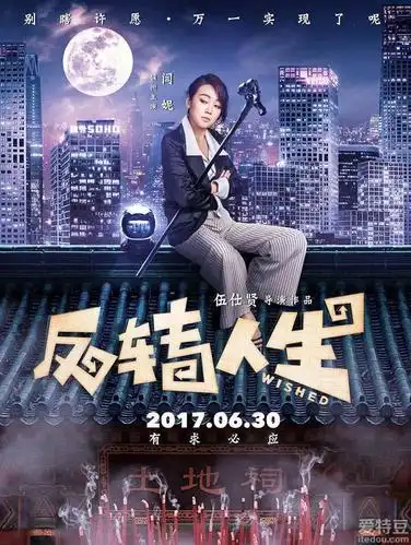 电影《反转人生》曝光法力无边海报_追星族