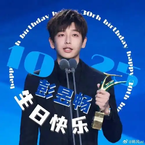 彭昱畅超话抽奖!以此庆祝我们影帝彭仔的30岁生日!