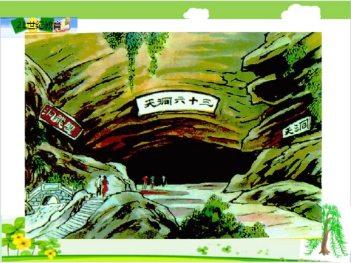 9 记金华的双龙洞课件