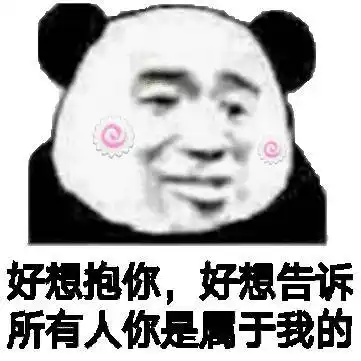 好想抱你,好想告诉所有人你是属于我的(熊猫头表情包)_好想_熊猫_所有