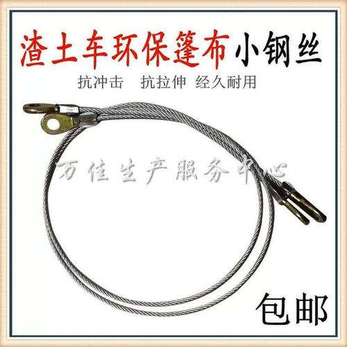 后八轮电动蓬盖 自卸车 渣土车自动篷布配件 带孔连接头 细钢丝绳