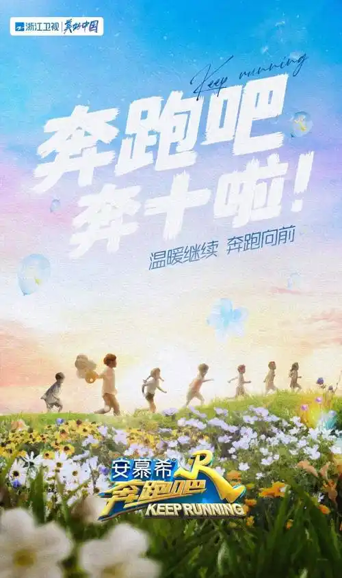 今日,浙江卫视《奔跑吧》第十季发布概念海报,以"奔跑吧奔十啦"宣告