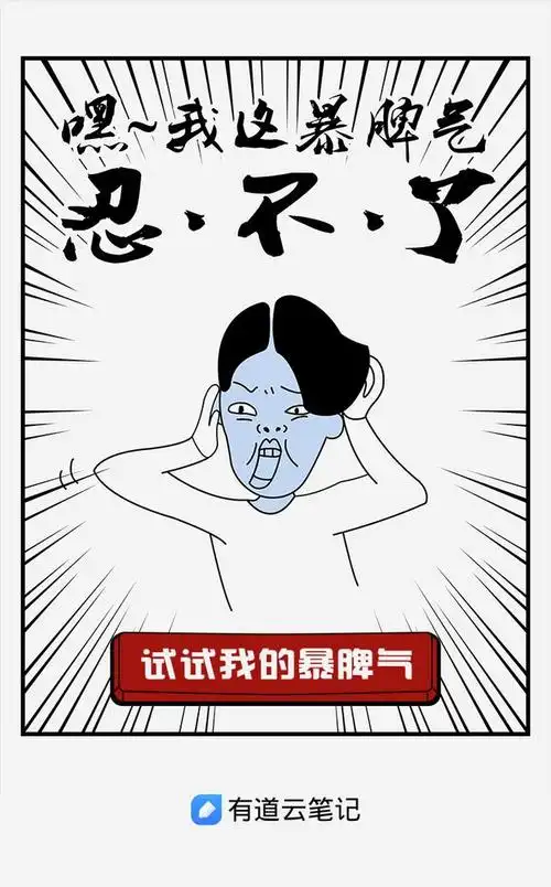 有道云笔记:试试我的暴脾气 h5网页,来源自黄蜂网