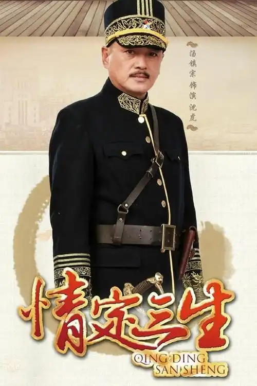 一诺陈真希温海波臧洪娜孔庆三康磊类型:剧情爱情民国全40集情定三生