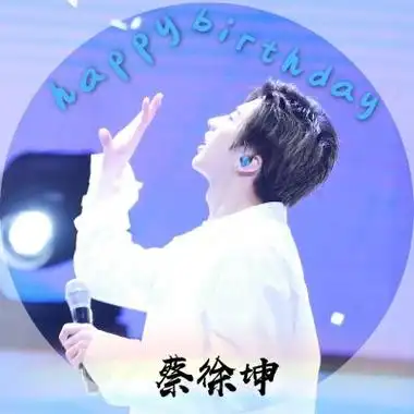 蔡徐坤生日应援头像高清好看的蔡徐坤真人生日头像图片
