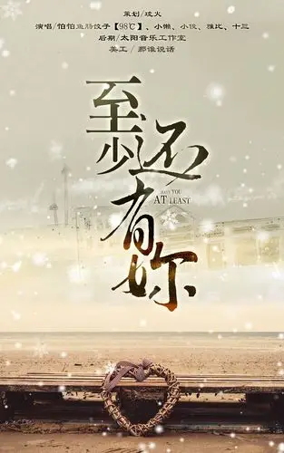 经典老歌《至少还有你》词:林夕曲:davy chan 演唱:老榕树下