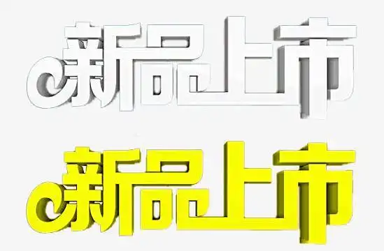 新品上市艺术字(2808x1479)psdpng相约春天(1000x600)png黄色新品上市