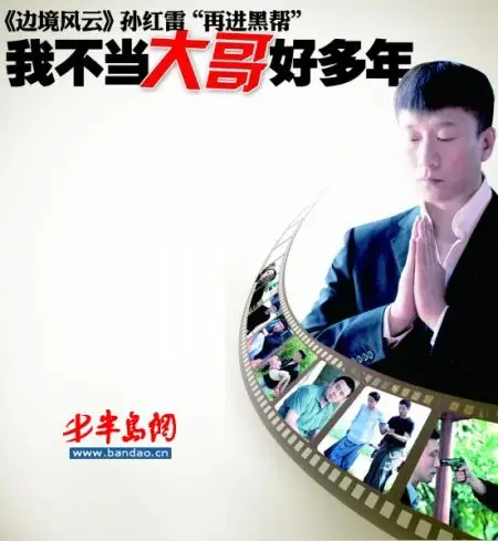 我不当大哥好多年边城风云孙红雷再进黑帮
