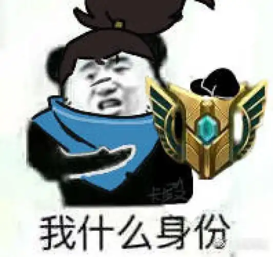 英雄联盟表情包画师:卡殿 wb:https://weibo.com/u/3960772478