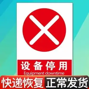 设备停用标志牌警告安全标识牌标示牌警示贴标牌pvc定制