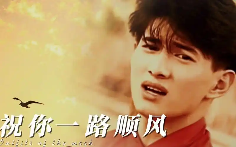 经典怀旧,吴奇隆《祝你一路顺风》勾起一代人青春回忆的经典歌曲_哔哩