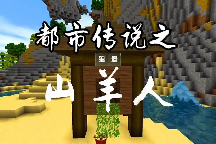 迷你世界都市传说之山羊人一种半人半妖的怪物