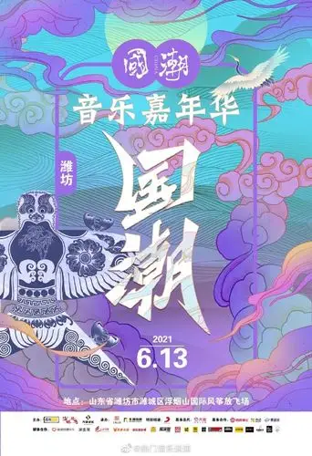 国潮音乐嘉年华
