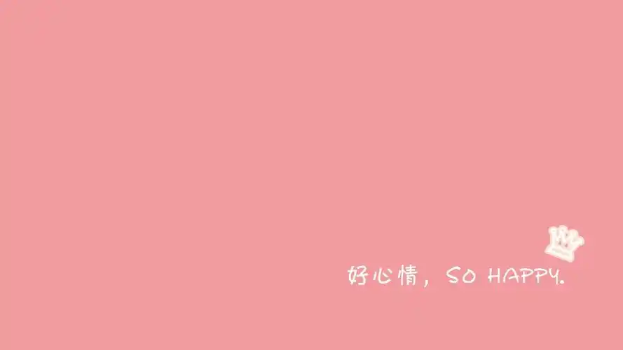 粉红好心情壁纸