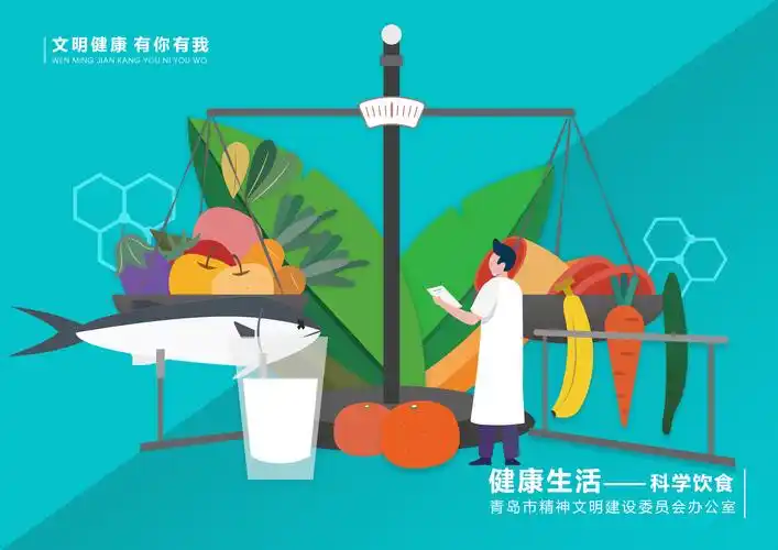健康生活——科学饮食