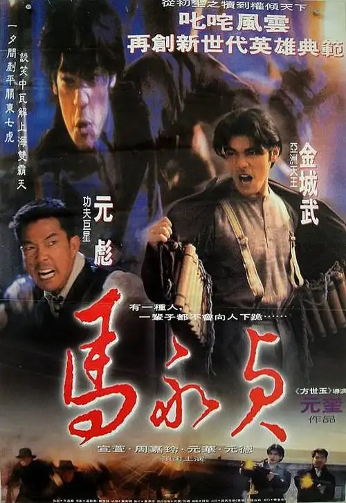 马永贞马永贞的海报